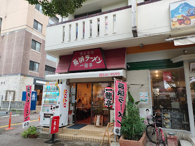 Nagahama Ramen Ichiryutei 사진 2