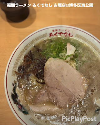 Fukuma Ramen Rokudenashi Yoshizuka Branch 사진 3