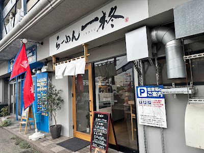 らーめん 一柊 사진 4