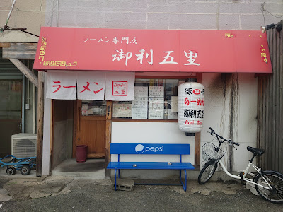 ラーメン専門店 御利五里