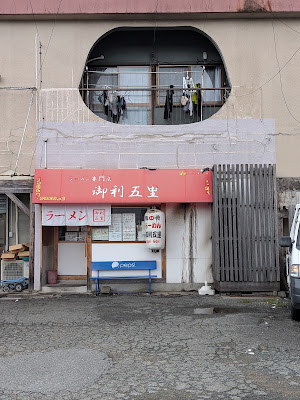 ラーメン専門店 御利五里 사진 4