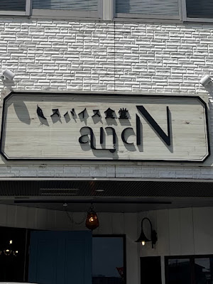 スパイス食堂andN 사진 4
