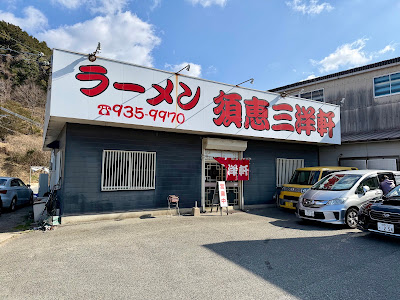 Suesanyoken Honten 사진 2