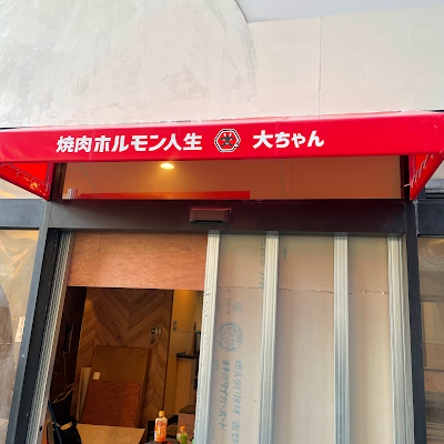 焼肉ホルモン人生 大ちゃん 사진 2
