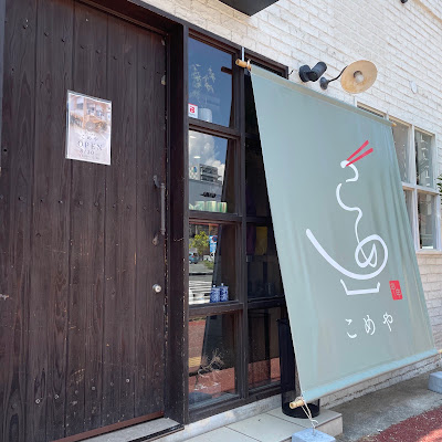 箱崎 うどん酒場 こめや