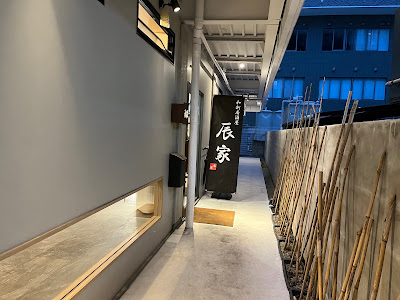 和創居酒屋 辰家 사진 4