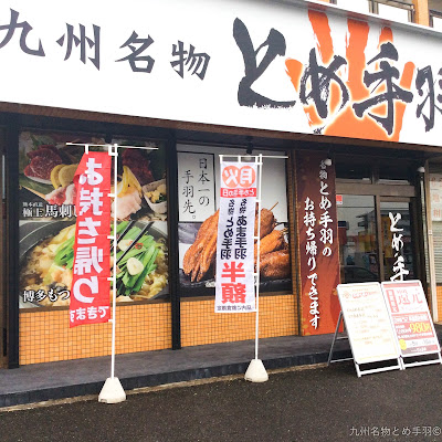Kyushumeibutsutometeba Nakaharaten 사진 2