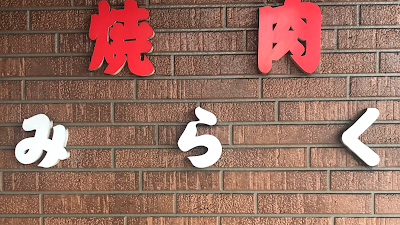 Miraku Yakiniku Kasuya 사진 5