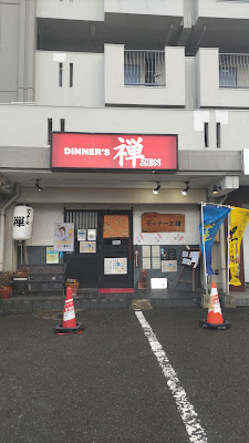 ディナーズ禅 사진 2