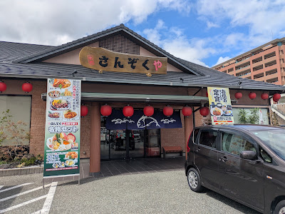 食処さんぞくや 東福岡店 사진 4