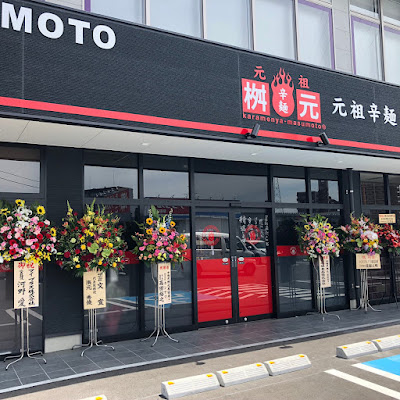 Karamenya Masumoto Haradaten