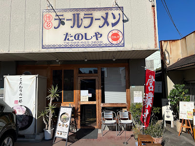 Tanoshiya