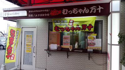 むっちゃん万十 多の津店