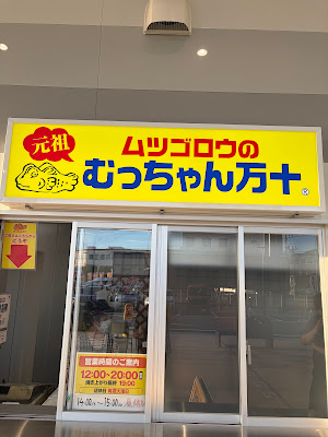 むっちゃん万十 多の津店 사진 4