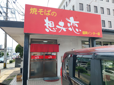 Yakisobanosofuren Fukuoka Inter Ten