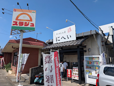 ラーメン工房 にへい