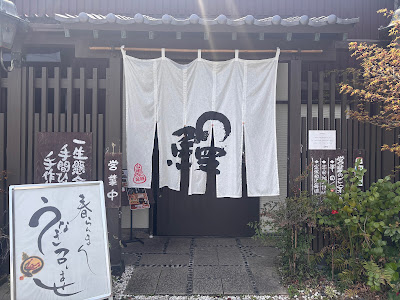 Unagitomazegohan Sanshonoki 사진 2