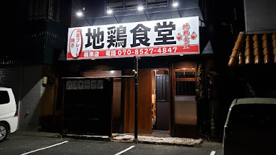 地鶏食堂 篠栗店 사진 2