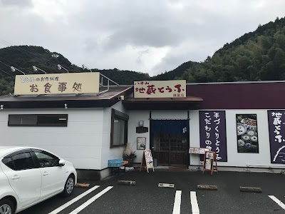 地蔵とうふ 篠栗店 사진 4