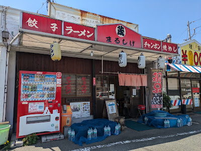 まるしげラーメン 사진 2