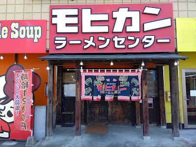 モヒカンラーメンセンター 사진 4