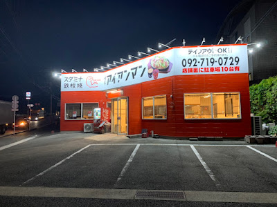 スタミナ鉄板 博多アイアンマン 久山店