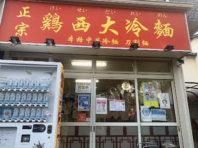 正宗鶏西大冷麺
