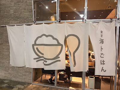 食堂 海トごはん 千早店 사진 4
