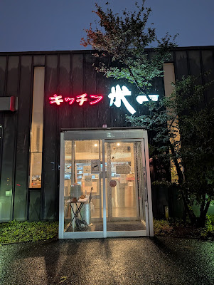 キッチン 米一 千早本店