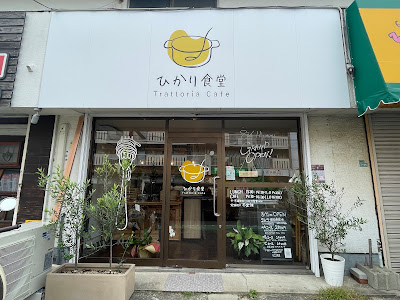 ひかり食堂 Trattoria Cafe