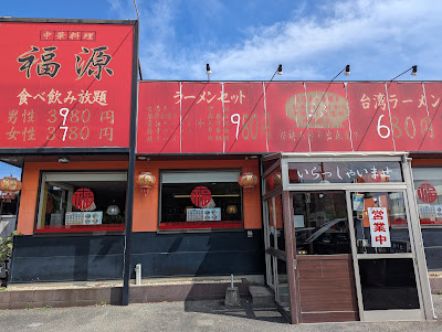 中華料理 福源