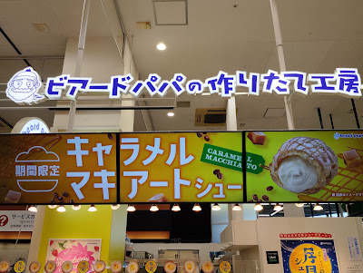 Beard Papa's Aeon Kashiihama 사진 5