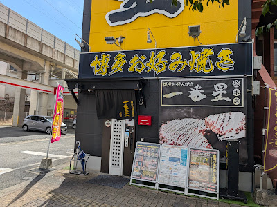 一番星 香椎参道本店 사진 2