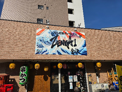 創作料理と串かつ屋 ZENKAI 全快 사진 2