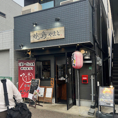 焼鳥やまと 사진 2