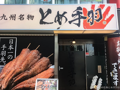 九州名物とめ手羽 香椎店