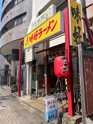 味好ラーメン 宮前店
