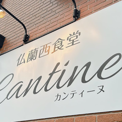 Cantine 사진 4