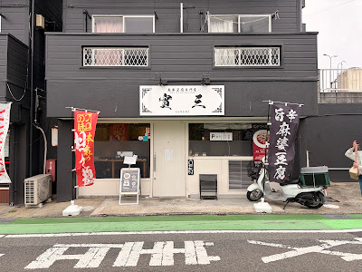 麻婆豆腐専門店 實三 (さねみ)