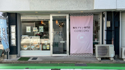 極生プリン専門店COTECOYa 사진 2