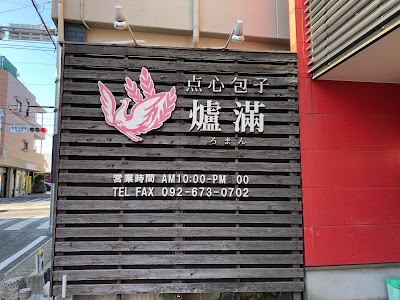 点心包子 爐滿（ろまん）