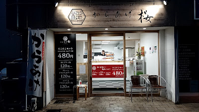 からあげ桜 香住ケ丘店 사진 2