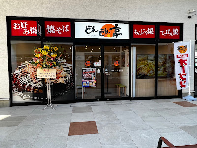 どんどん亭 ブランチ福岡下原店 사진 2