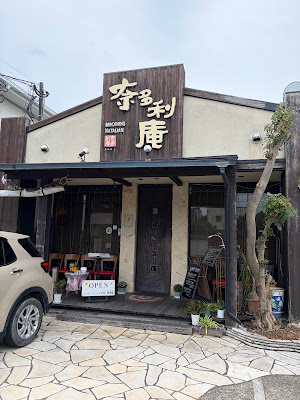 奈多利庵