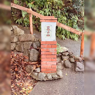 豆づか山 사진 3