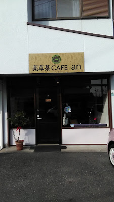 薬草茶CAFE an 사진 2