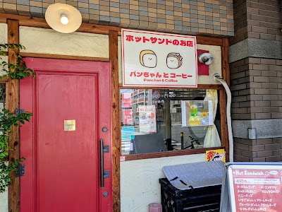 パンちゃんとコーヒー 사진 3