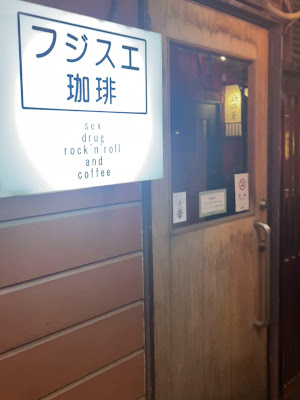 フジスエ珈琲 사진 2