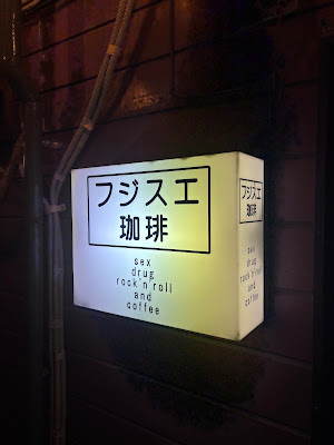 フジスエ珈琲 사진 4