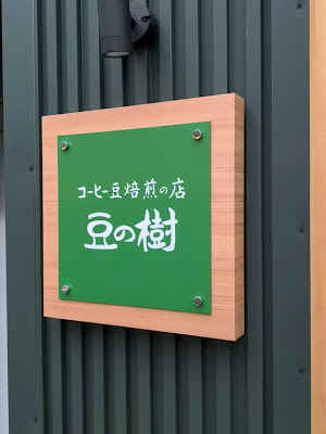 豆の樹 사진 2